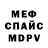 МЕФ кристаллы Nikita Sinyutin